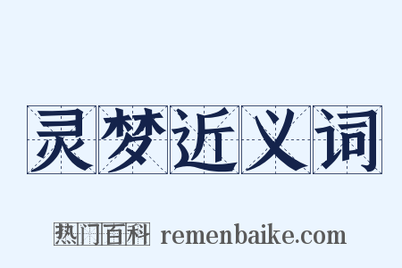 灵梦近义词是什么意思的图片